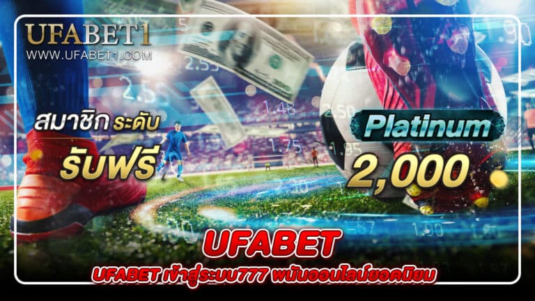 UFABET เข้าสู่ระบบ777