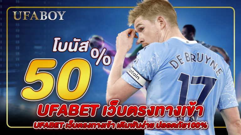 UFABET เว็บตรงทางเข้า