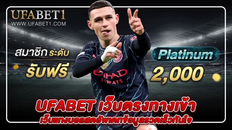 ufabet เว็บตรงทางเข้า