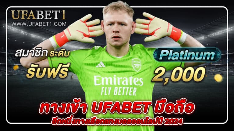 ทางเข้า ufabet มือถือ