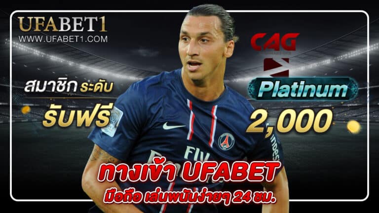 ทางเข้า ufabet มือถือ