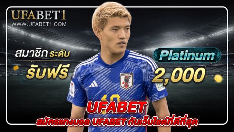 สมัครแทงบอล ufabet