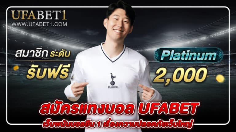 สมัครแทงบอล ufabet