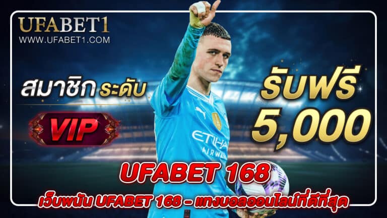 UFABET1688
