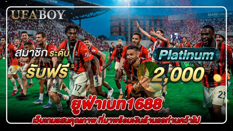ยูฟ่าเบท1688