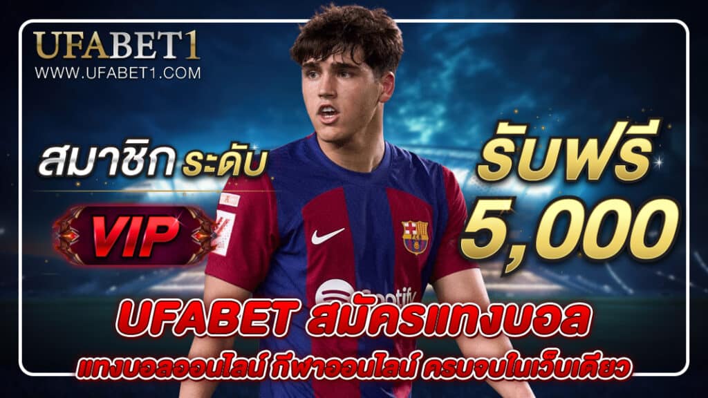 ufabet สมัครแทงบอล