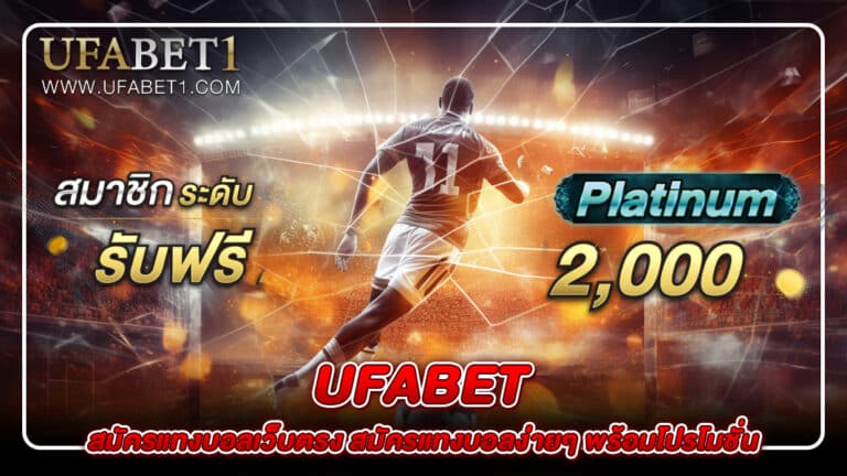 UFABETสมัครแทงบอล