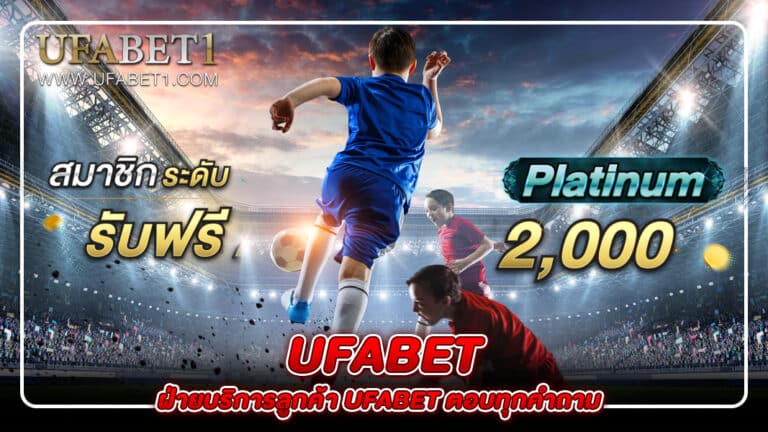 ฝ่ายบริการลูกค้า UFABET