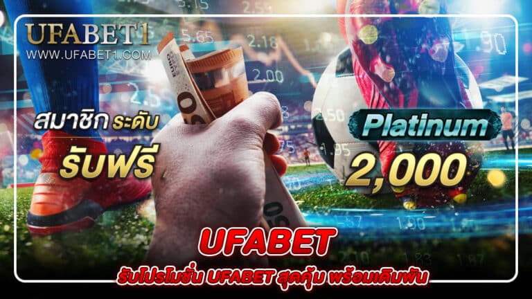 โปรโมชั่น UFABET
