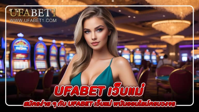 ufabet เว็บแม่