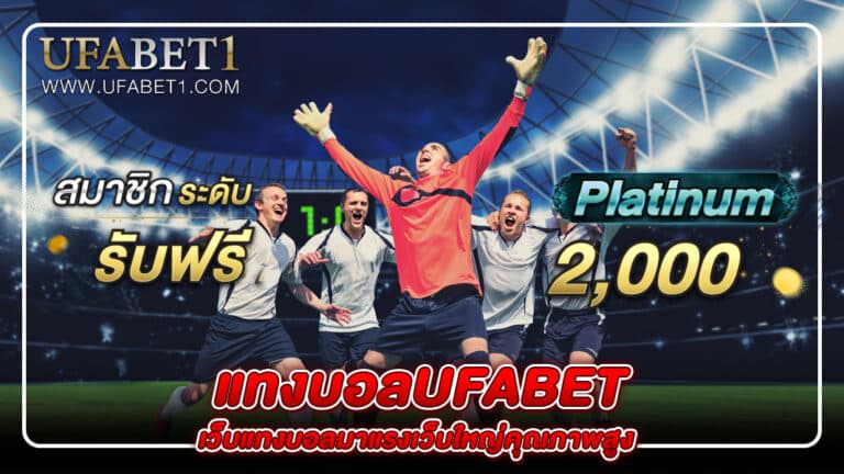 แทงบอลufabet